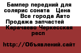 Бампер передний для солярис соната › Цена ­ 1 000 - Все города Авто » Продажа запчастей   . Карачаево-Черкесская респ.